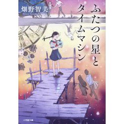 ふたつの星とタイムマシン(小学館文庫) [文庫]
