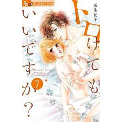 トロけてもいいですか？<７>(フラワーコミックス α) [コミック]