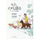 ヒト、イヌと語る―コーディーとKの物語 [単行本]