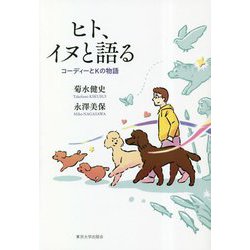 ヒト、イヌと語る―コーディーとKの物語 [単行本]