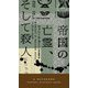 帝国の亡霊、そして殺人(HAYAKAWA POCKET MYSTERY BOOKS) [新書]