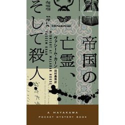 帝国の亡霊、そして殺人(HAYAKAWA POCKET MYSTERY BOOKS) [新書]