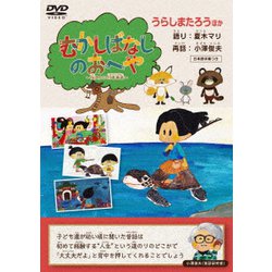 むかしばなしのおへや ～伝えたい日本昔話～ うらしまたろう [DVD]