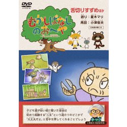 むかしばなしのおへや ～伝えたい日本昔話～ 舌切りすずめ [DVD]