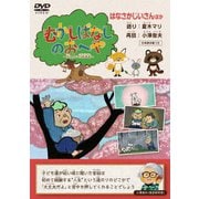 むかしばなしのおへや ~伝えたい日本昔話~ はなさかじいさん
