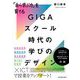 「自ら学ぶ力」を育てる GIGAスクール時代の学びのデザイン [単行本]