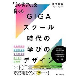 「自ら学ぶ力」を育てる GIGAスクール時代の学びのデザイン [単行本]