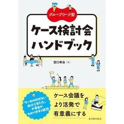 グループワーク型 ケース検討会ハンドブック [単行本]