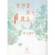 すきまから見る―「不登校」への思いこみをほぐす(シリーズ・越境する教育) [全集叢書]