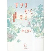 すきまから見る―「不登校」への思いこみをほぐす(シリーズ・越境する教育) [全集叢書]