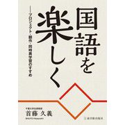 国語を楽しく―プロジェクト・翻作・同時異学習のすすめ [単行本]