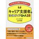 これだけは知っておきたいキャリア支援者の法律ガイドQ&A25 [単行本]