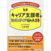 これだけは知っておきたいキャリア支援者の法律ガイドQ&A25 [単行本]