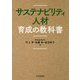 サステナビリティ人材育成の教科書 [単行本]