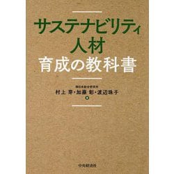 サステナビリティ人材育成の教科書 [単行本]