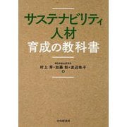 サステナビリティ人材育成の教科書 [単行本]