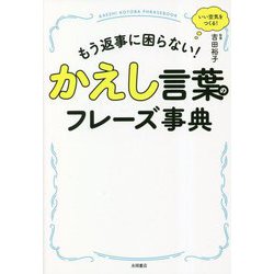 もう返事に困らない!かえし言葉のフレーズ事典 [単行本]