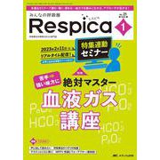 みんなの呼吸器 Respica 2023年1号<21巻1号> [単行本]