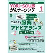 YORi-SOU がんナーシング2023年1号<13巻1号> [単行本]