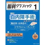 眼科グラフィック2023年1号<12巻1号> [単行本]