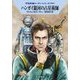 ハンガイ銀河の占星術師―宇宙英雄ローダン・シリーズ〈683〉(ハヤカワ文庫SF) [文庫]