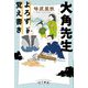 大角先生よろず覚え書き(ハヤカワ文庫) [文庫]