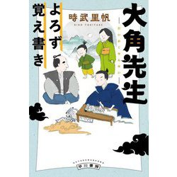 大角先生よろず覚え書き(ハヤカワ文庫) [文庫]