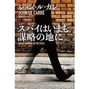 スパイはいまも謀略の地に(ハヤカワ文庫NV) [文庫]