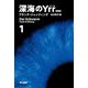 深海のYrr〈1〉 新版 (ハヤカワ文庫) [文庫]