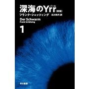 深海のYrr〈1〉 新版 (ハヤカワ文庫) [文庫]