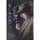 メグレと若い女の死 新訳版 (ハヤカワ・ミステリ文庫) [文庫]