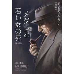 メグレと若い女の死 新訳版 (ハヤカワ・ミステリ文庫) [文庫]