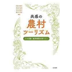 共感の農村ツーリズム―人の流動・経済循環を創りたい [単行本]