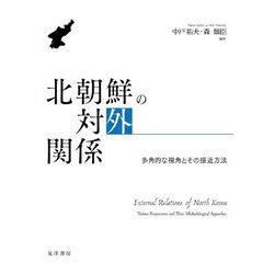 北朝鮮の対外関係―多角的な視角とその接近方法 [単行本]