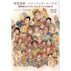 安彦良和 マイ・バック・ページズ―『機動戦士ガンダム ククルス・ドアンの島』編 [単行本]