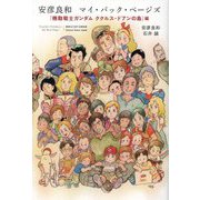 安彦良和 マイ・バック・ページズ―『機動戦士ガンダム ククルス・ドアンの島』編 [単行本]