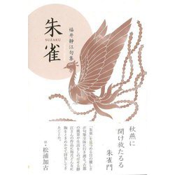 句集 朱雀 [単行本]