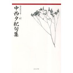 中西夕紀句集(現代俳句文庫) [単行本]