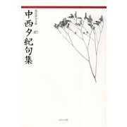 中西夕紀句集(現代俳句文庫) [単行本]