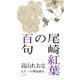 尾崎紅葉の百句―もう一つの明治俳句 [単行本]