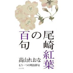 尾崎紅葉の百句―もう一つの明治俳句 [単行本]