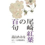 尾崎紅葉の百句―もう一つの明治俳句 [単行本]