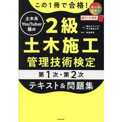 ヨドバシ.com - この1冊で合格!土木系YouTuber雅の2級土木施工管理技術