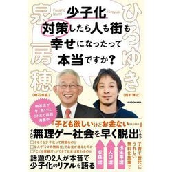 少子化対策したら人も街も幸せになったって本当ですか? [単行本]
