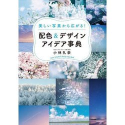 美しい写真から広がる!配色&デザインアイデア事典 [単行本]