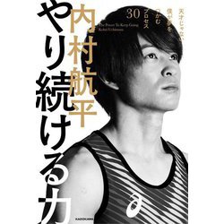 やり続ける力―天才じゃない僕が夢をつかむプロセス30 [単行本]