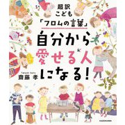 超訳こども「フロムの言葉」自分から愛せる人になる! [単行本]