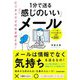 ビジネスにそのまま使える!1分で送る「感じのいい」メール [単行本]