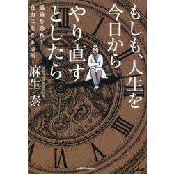 ヨドバシ.com - もしも、人生を今日からやり直すとしたら―孤独を恐れず