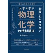理系大学生の定番書 世界一わかりやすい　大学で学ぶ　物理化学の特別講座 [単行本]